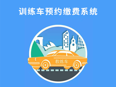 訓練車(chē)預約繳費(fèi)系統