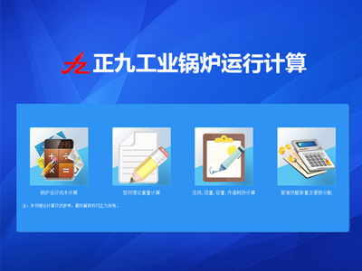 正九工(gōng)業(yè)鍋爐運行(xíng)計(jì)算(suàn)