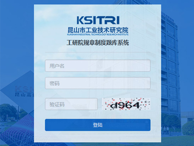 昆山(shān)工(gōng)業(yè)研究院題庫系統